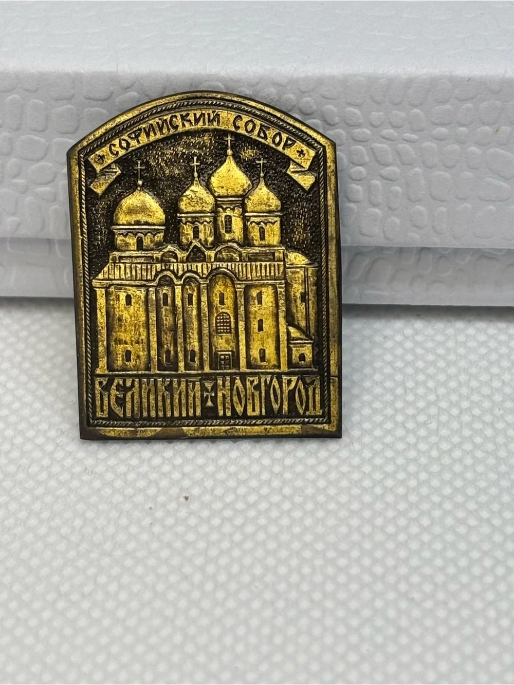 Vintage 1993 Russian Brass Lapel Pin – Saint Sophia Cathedral Veliky Novgorod So